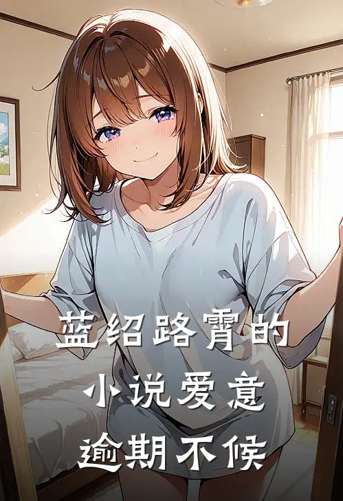 蓝绍路霄的小说爱意逾期不候