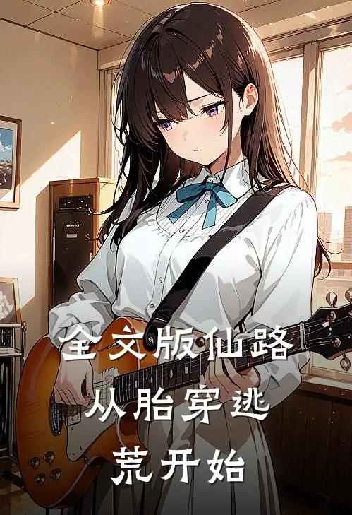 全文版仙路，从胎穿逃荒开始