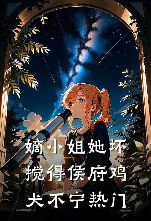 嫡小姐她坏，搅得侯府鸡犬不宁热门