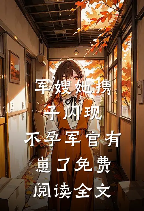 军嫂她携子闪现，不孕军官有崽了免费阅读全文