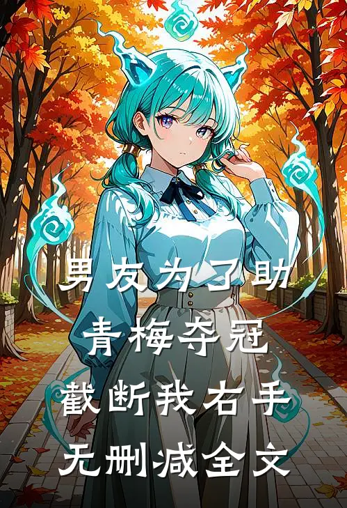 男友为了助青梅夺冠，截断我右手无删减全文