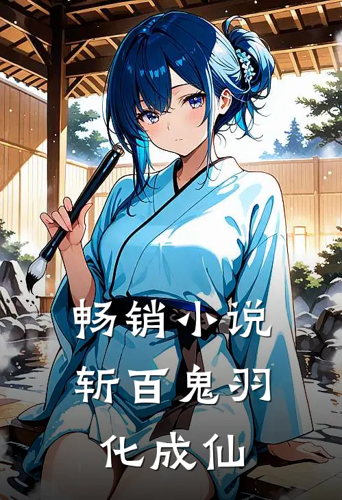 畅销小说斩百鬼羽化成仙