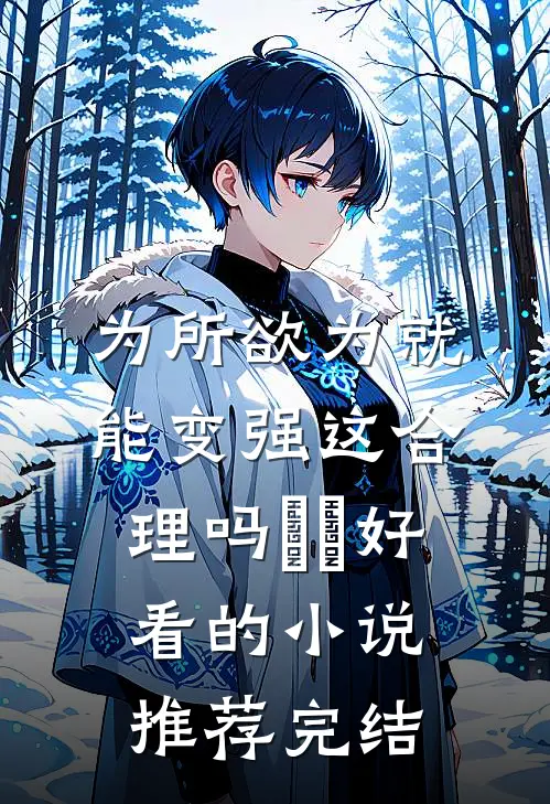 为所欲为就能变强这合理吗​​好看的小说推荐完结