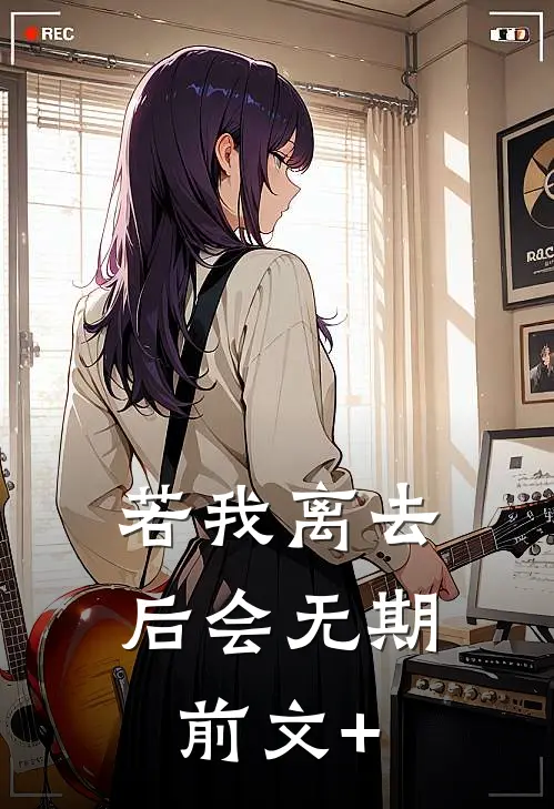 若我离去，后会无期前文+