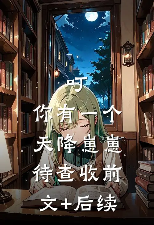 叮，你有一个天降崽崽待查收前文+后续