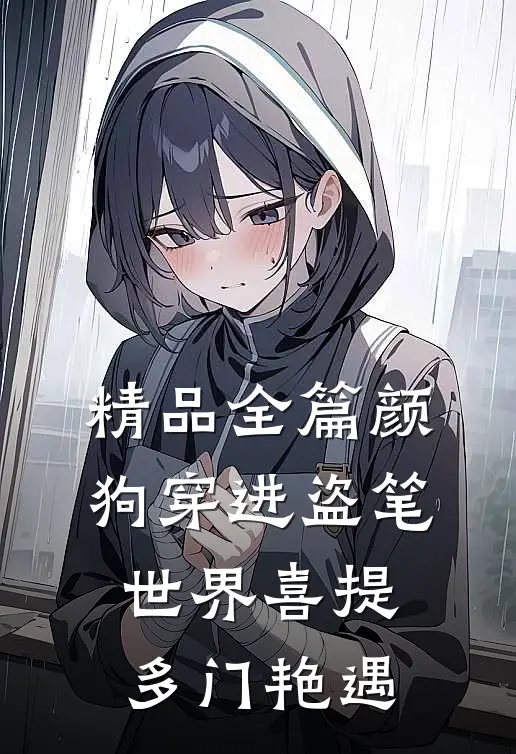 精品全篇颜狗穿进盗笔世界喜提多门艳遇