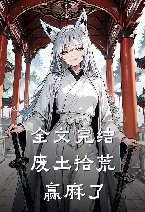 全文完结废土拾荒赢麻了