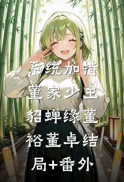 系统加持：董家少主貂蝉缘董裕董卓结局+番外
