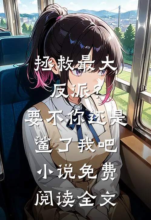 拯救最大反派？要不你还是鲨了我吧小说免费阅读全文