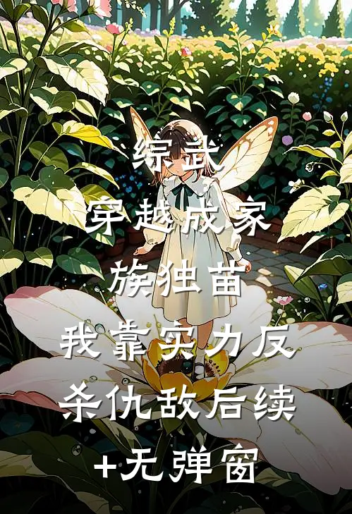 综武：穿越成家族独苗，我靠实力反杀仇敌后续+无弹窗