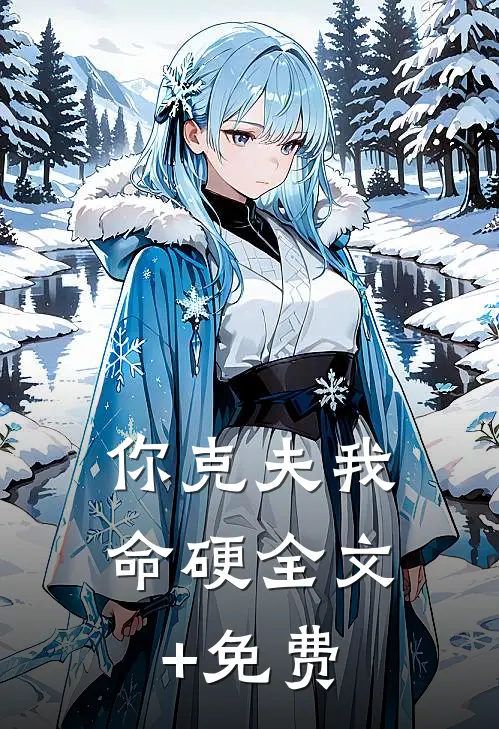 你克夫我命硬全文+免费