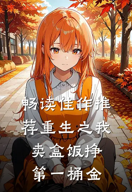 畅读佳作推荐重生之我卖盒饭挣第一桶金