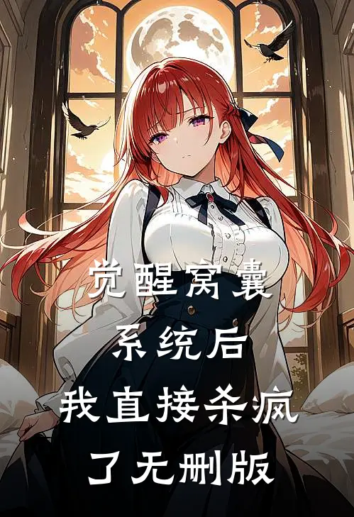 觉醒窝囊系统后，我直接杀疯了无删版