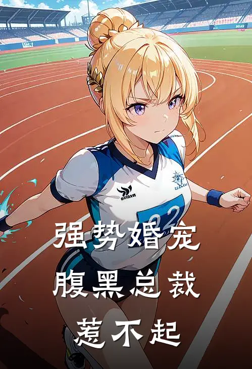 强势婚宠：腹黑总裁惹不起