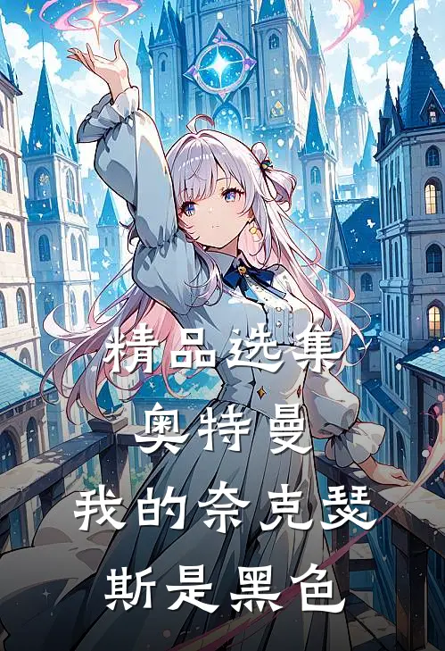 精品选集奥特曼：我的奈克瑟斯是黑色