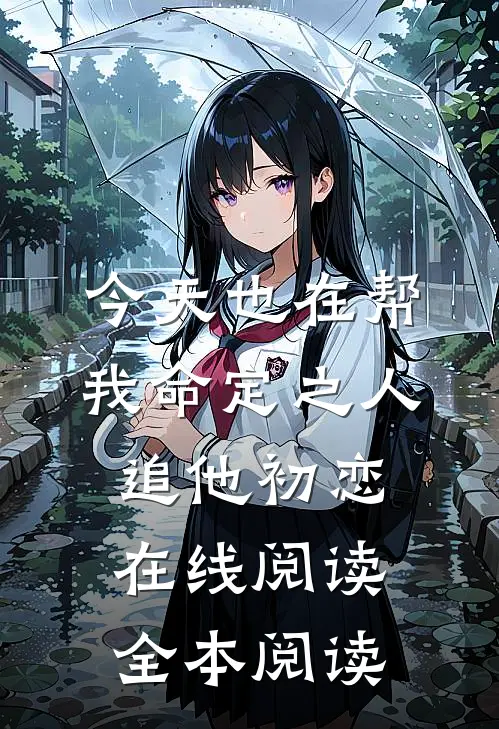 今天也在帮我命定之人追他初恋在线阅读全本阅读