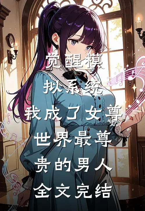 觉醒模拟系统，我成了女尊世界最尊贵的男人全文完结