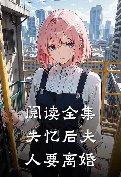 阅读全集失忆后夫人要离婚