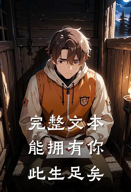 完整文本能拥有你此生足矣