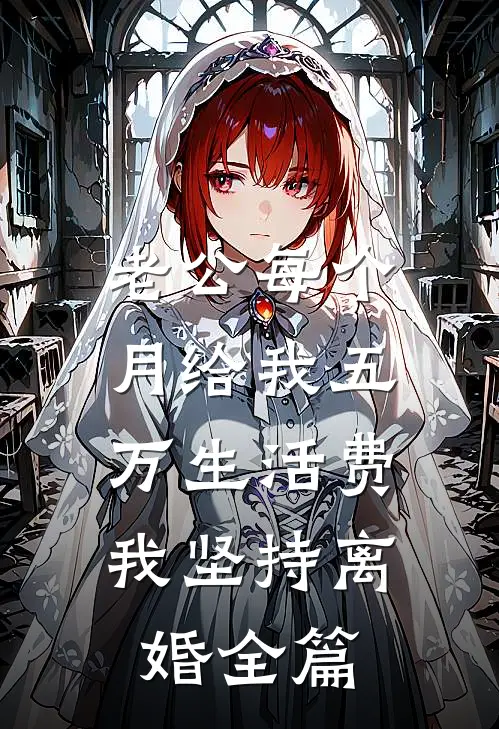 老公每个月给我五万生活费，我坚持离婚全篇