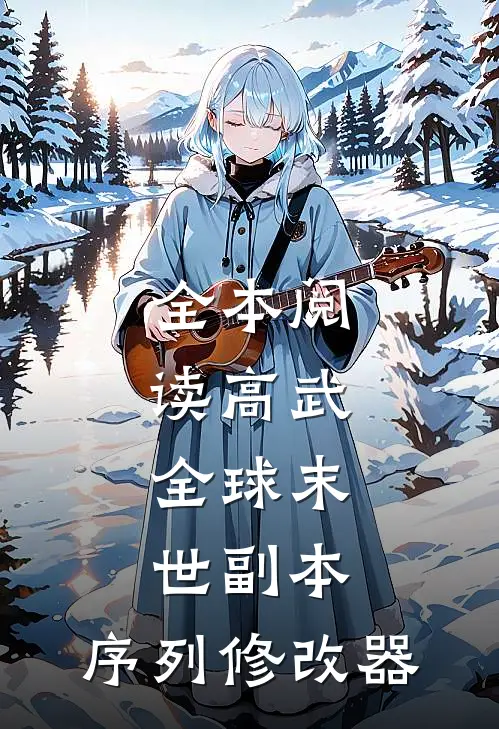 全本阅读高武：全球末世副本，序列修改器