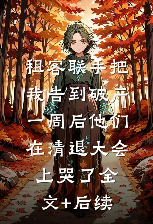 租客联手把我告到破产，一周后他们在清退大会上哭了全文+后续