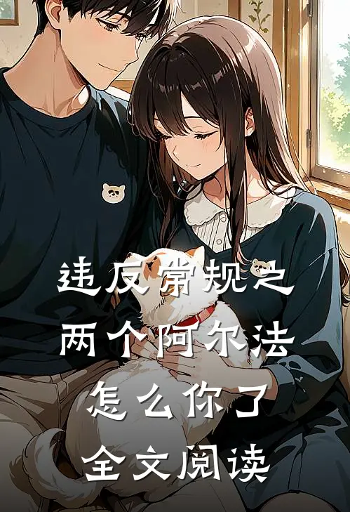违反常规之两个阿尔法怎么你了全文阅读