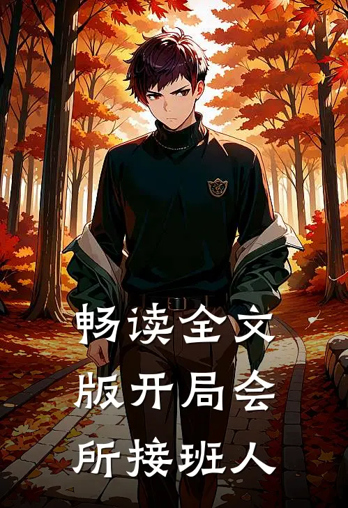 畅读全文版开局会所接班人