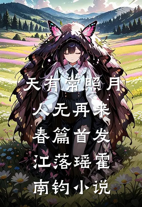 天有常照月，人无再来春篇首发江落瑶霍南钧小说