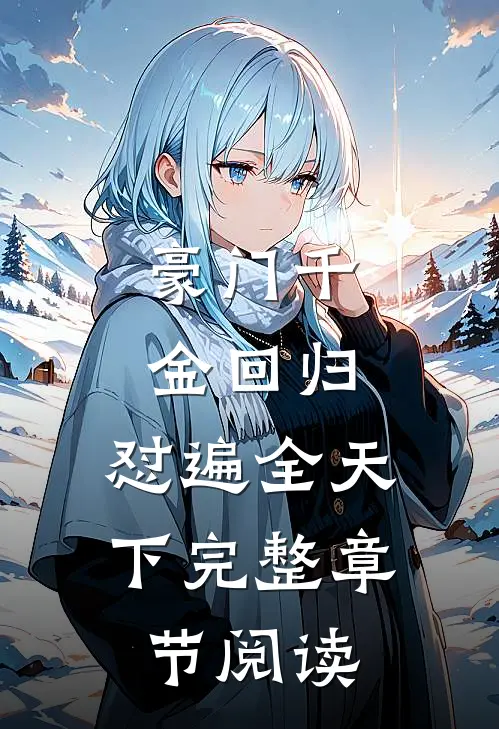 豪门千金回归，怼遍全天下完整章节阅读