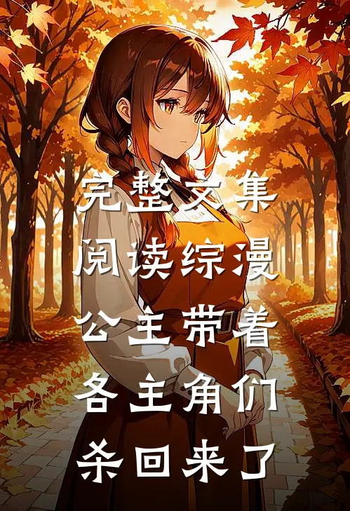完整文集阅读综漫：公主带着各主角们杀回来了