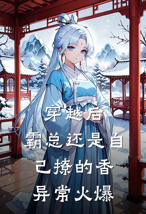 穿越后，霸总还是自己撩的香异常火爆
