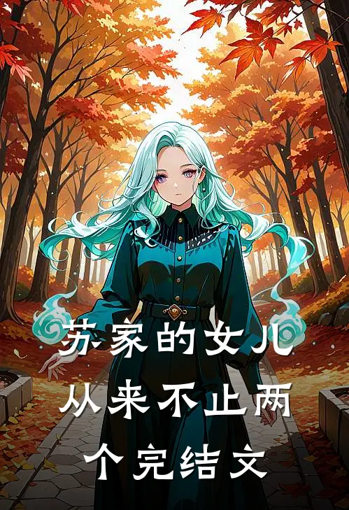 苏家的女儿，从来不止两个完结文