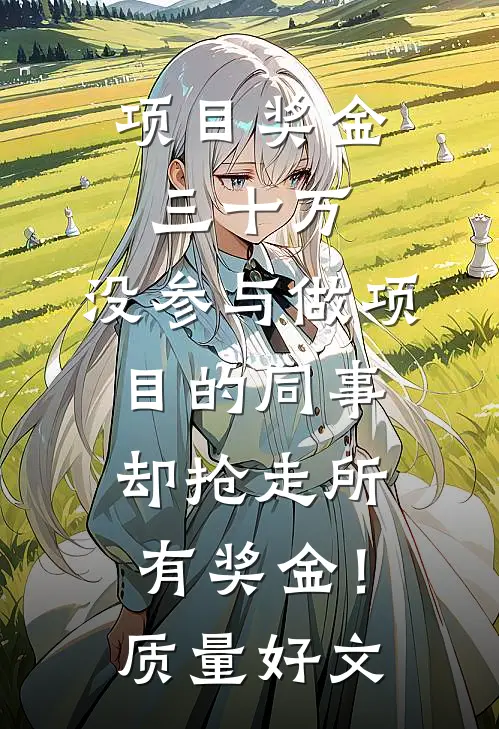 项目奖金三十万，没参与做项目的同事却抢走所有奖金！质量好文