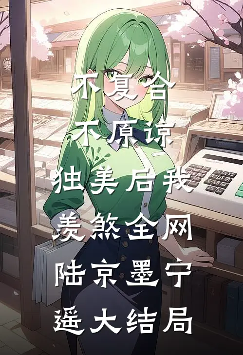 不复合，不原谅，独美后我羡煞全网陆京墨宁遥大结局