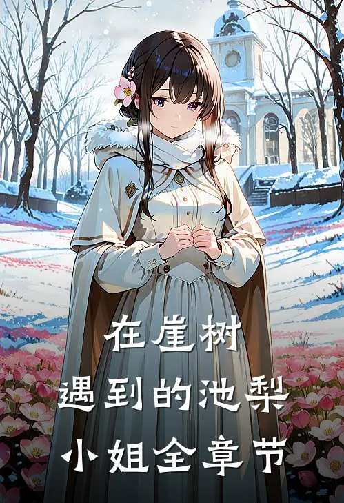 在崖树，遇到的池梨小姐全章节