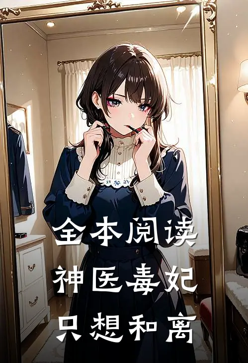 全本阅读神医毒妃只想和离