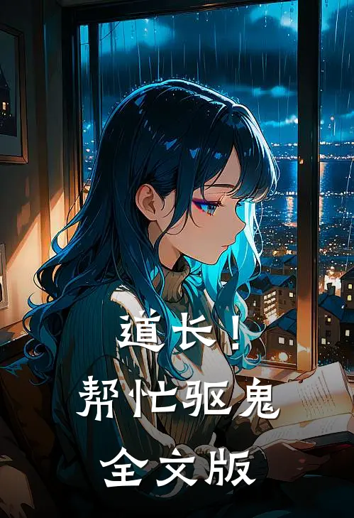 道长！帮忙驱鬼全文版