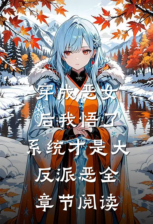 穿成恶女后我悟了：系统才是大反派恶全章节阅读