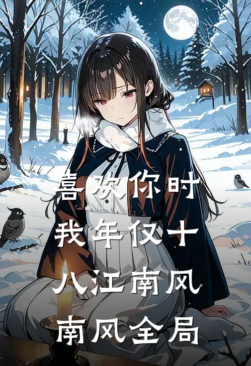 喜欢你时，我年仅十八江南风南风全局
