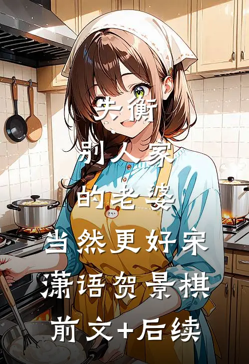 失衡：别人家的老婆，当然更好宋潇语贺景棋前文+后续