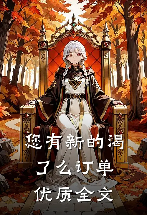 您有新的渴了么订单优质全文
