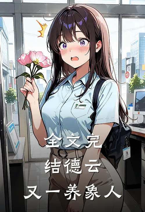 全文完结德云：又一养象人