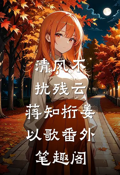 清风不扰残云：蒋知桁姜以歌番外笔趣阁