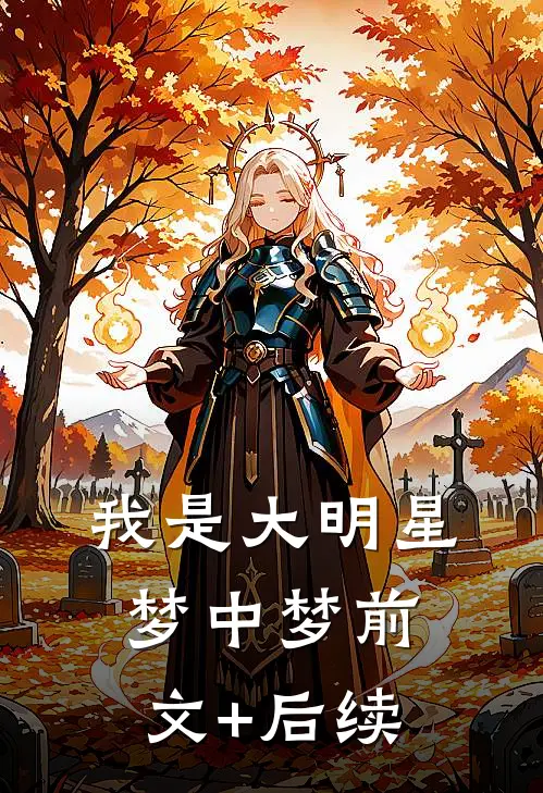 我是大明星（梦中梦前文+后续