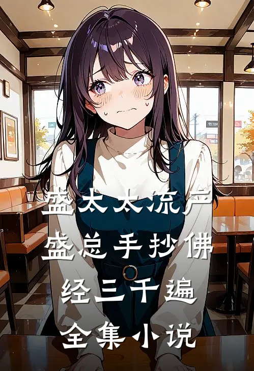 盛太太流产，盛总手抄佛经三千遍全集小说