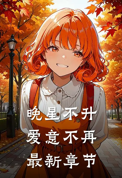 晚星不升，爱意不再最新章节