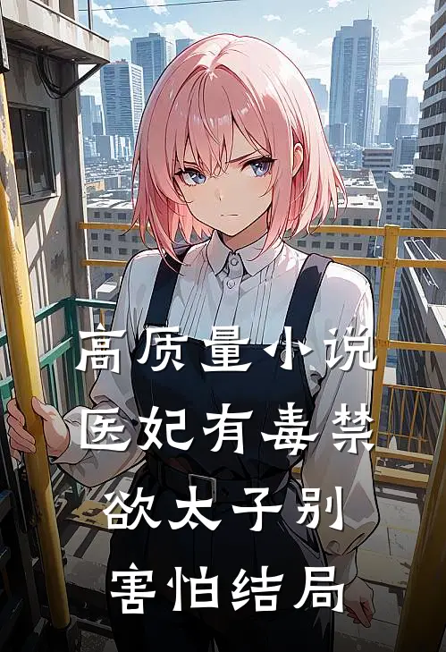 高质量小说医妃有毒禁欲太子别害怕结局