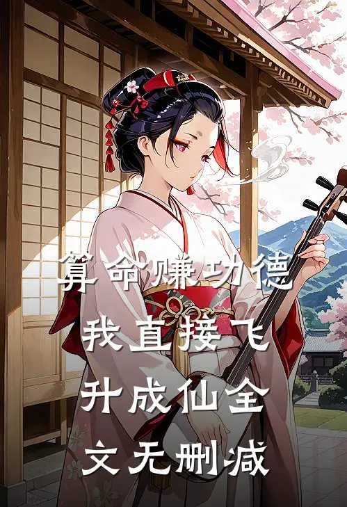 算命赚功德，我直接飞升成仙全文无删减