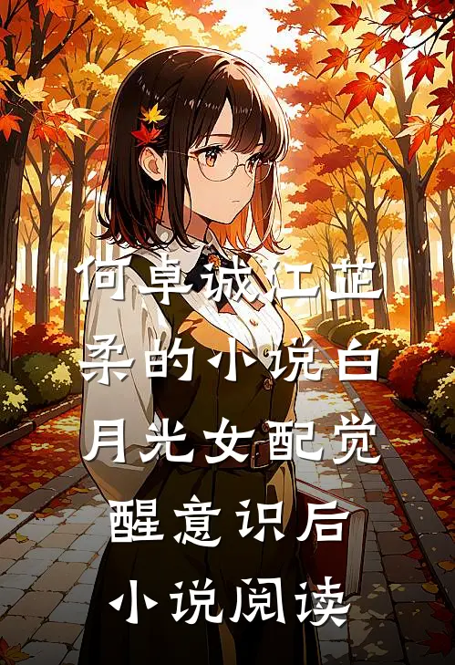何卓诚江芷柔的小说白月光女配觉醒意识后小说阅读